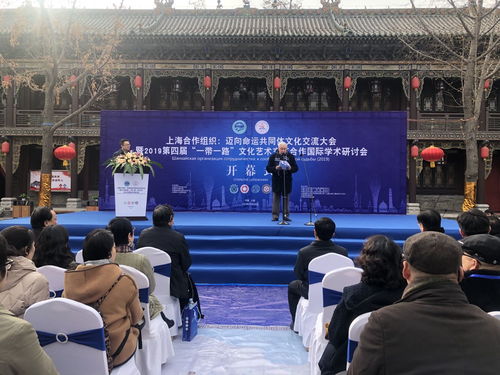 上海合作组织在山西举办 一带一路 文化艺术交流学术研讨会