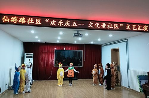 仙游路社区组织开展 欢乐庆五一 文化进社区 文艺汇演
